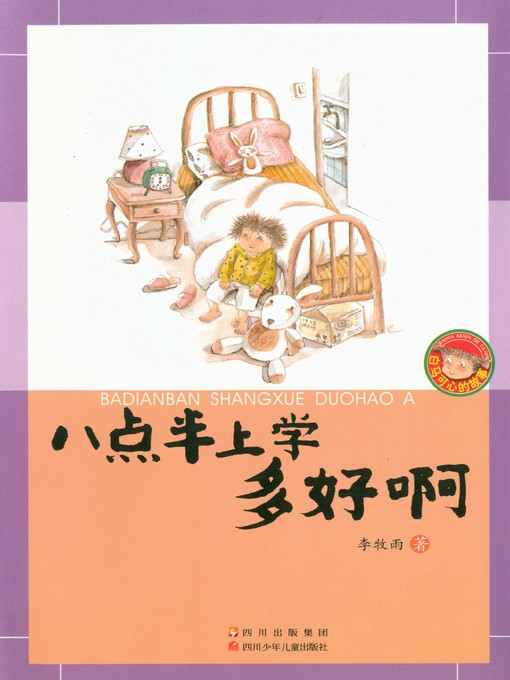 Cover image for 白马可心的故事 · 八点半上学多好啊
